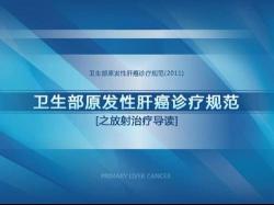 肝癌晚期的治疗方法，化学药物、放射治疗和手术治疗的综合应用