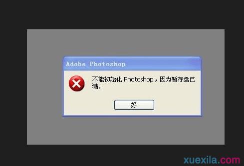 解决Photoshop暂存盘已满问题，扩大容量及注意事项