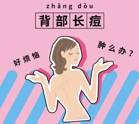 摆脱背部长痘困扰，有效方法大公开