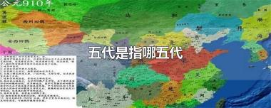 五代是哪五代，历史背景及政权介绍