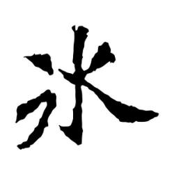 两点水打一字：冰字的构造与含义解析