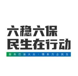 六保六稳的内容：稳定经济，保障民生