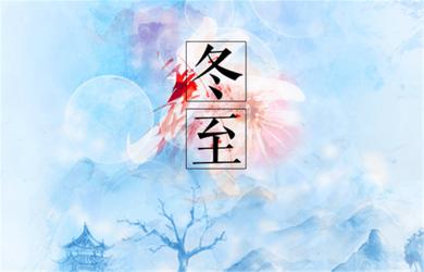 冬至创意文案：暖心祝福与行业特色的完美结合