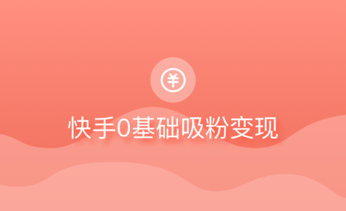 容易涨粉的快手名字：打造个人品牌的第一步