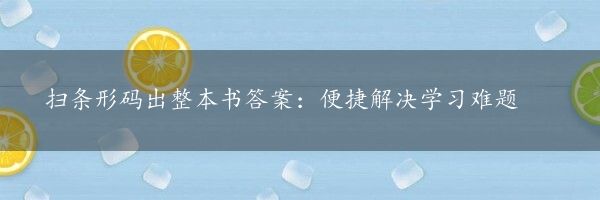 扫条形码出整本书答案：便捷解决学习难题