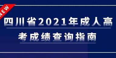 2018高考成绩公布时间：四川安徽等地已确定公布时间和查询方式