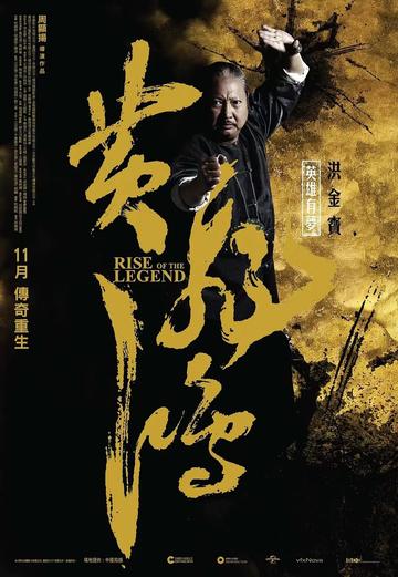 黄飞鸿之英雄有梦，2014年彭于晏主演的中国电影