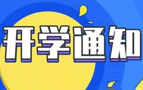 2020年河北省秋季中小学开学时间：9月1日统一开学