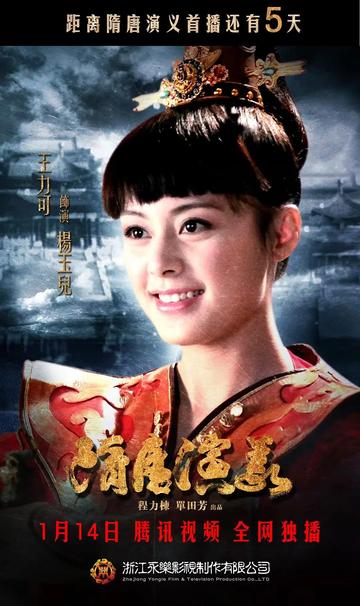 隋唐演义，2013年严屹宽、张翰主演的电视剧