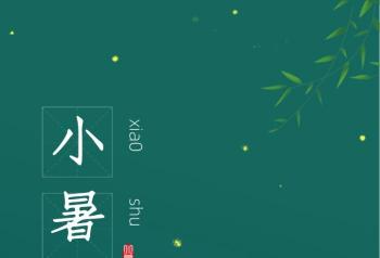 小暑节气：经典诗句与文化内涵