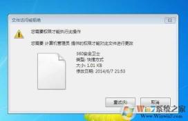 Win7系统安装软件需要管理员权限的解决方法