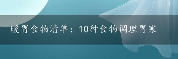 暖胃食物清单：10种食物调理胃寒