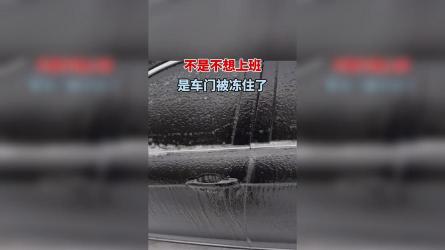 车门冻住打不开怎么办：解决冷冻车门的几种方法