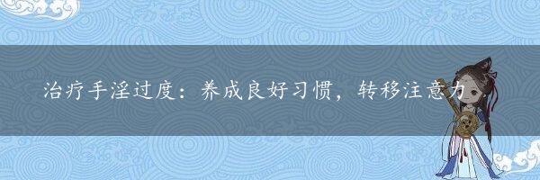 治疗手淫过度：养成良好习惯，转移注意力