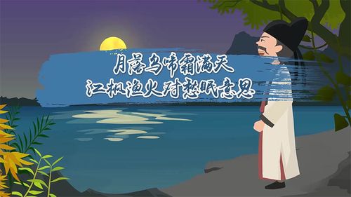 江枫渔火对愁眠的上一句：月落乌啼霜满天