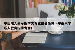 医学类专业大盘点：中专学校里的热门与未来趋势