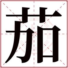 赟的读音和含义：美好寓意的汉字