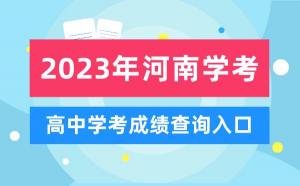 河南中考成绩何时公布？各地市查分时间大揭秘！