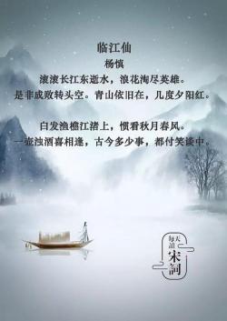 青山依旧在，几度夕阳红：杨慎《临江仙》中的永恒与变化