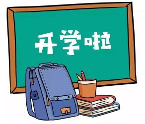 天津中小学秋季开学时间：8月26日，家长与孩子需知