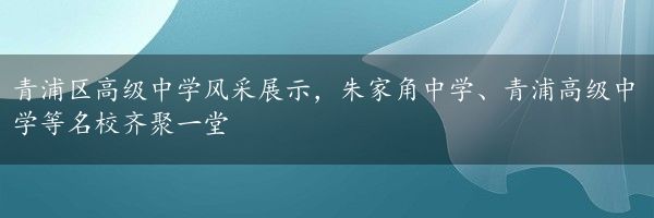 青浦区高级中学风采展示，朱家角中学、青浦高级中学等名校齐聚一堂