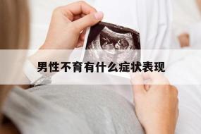 不孕症的症状：女性与男性身体的不同表现