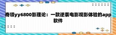 破解乐视付费电影，畅享免费观影体验！