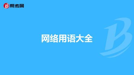 gg什么意思？从游戏礼貌用语到日常生活的网络用语