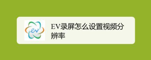 EV录屏使用指南：轻松录制电脑屏幕的实用方法