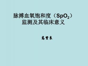 血氧92到94的危害：了解低血氧水平对身体的潜在影响