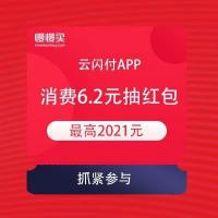 银联标志大搜寻：2019年云闪付APP现金红包活动全攻略