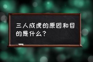 三人成虎的故事与现代信息传播：理性思考，避免谣言误导