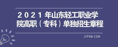 山东轻工业学院全面解析：历史、专业与招生要求