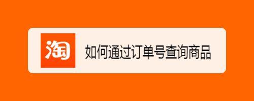 京东查询订单方法：如何通过订单号查询自己或他人购买的商品