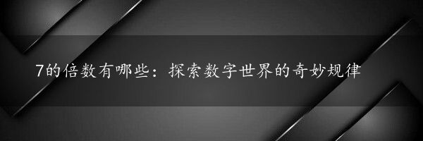 7的倍数有哪些：探索数字世界的奇妙规律