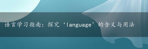 语言学习指南：探究‘language’的含义与用法