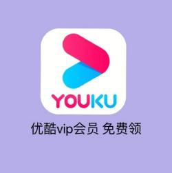 优酷VIP账号大放送，快来领取全新会员账号！