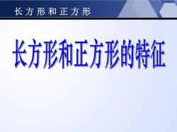 正方形的判定方法：了解和识别正方形的特征