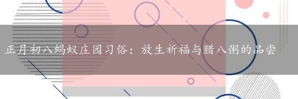 正月初八蚂蚁庄园习俗：放生祈福与腊八粥的品尝