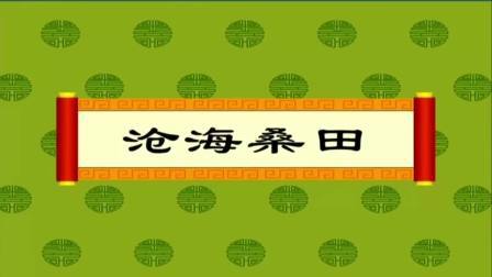 沧海桑田什么意思：形容世事变化的成语解读