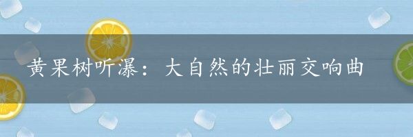 黄果树听瀑：大自然的壮丽交响曲