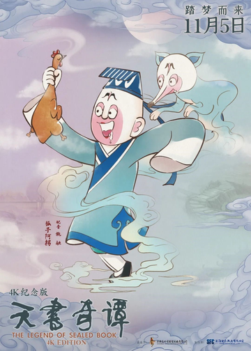 天书奇谭，1983年王树忱导演的动画长片