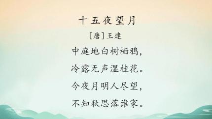 《十五夜望月》古诗意思：中秋之夜的思念与画面