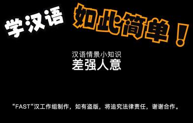 差强人意什么意思：理解并正确运用这个成语