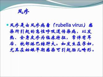 风疹传染吗？——了解风疹的传播途径与预防措施