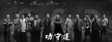 功守道，2017年马云主演的动作微电影