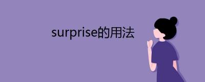 Surprise的用法：从动词到形容词的全面解析