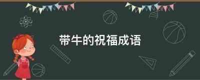 牛年拜年祝福：精选牛开头的四字成语，让你的祝福更加特别！