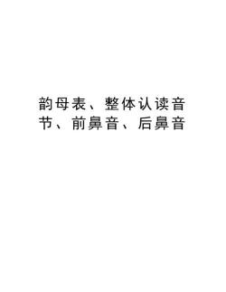 前鼻韵母：汉语拼音中的轻盈与沉闷之音