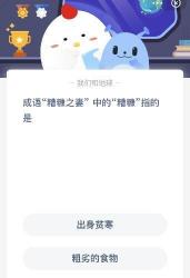 蚂蚁庄园小课堂：揭秘成语